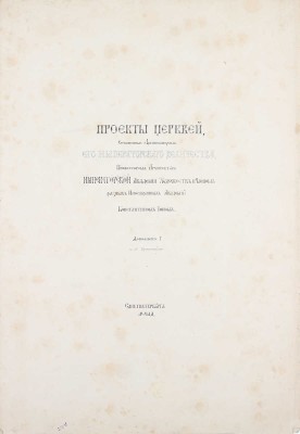 Тон К. Проекты церквей, сочиненные архитектором Его Императорского Величества, профессором архитектуры Императорской Академии Художеств и членом разных иностранных академий Константином Тоном. Дополнение I-е с 12 чертежами. СПб., 1844.